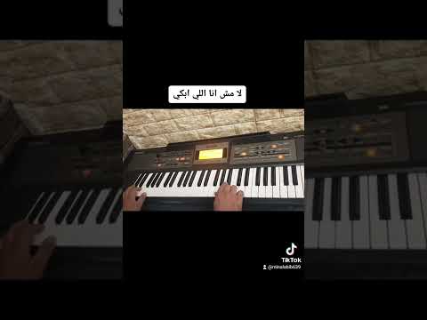 عزف لا مش انا اللي ابكي