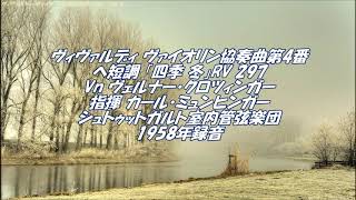四季 冬』ヴィヴァルディ：ヴァイオリン協奏曲第4番ヘ短調 RV