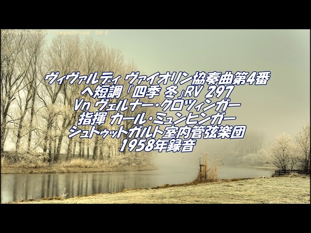 四季 冬』ヴィヴァルディ：ヴァイオリン協奏曲第4番ヘ短調 RV