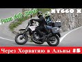 Путешествие на мотоцикле. Через Хорватию в Альпы. Часть 5 - Альпийские перевалы