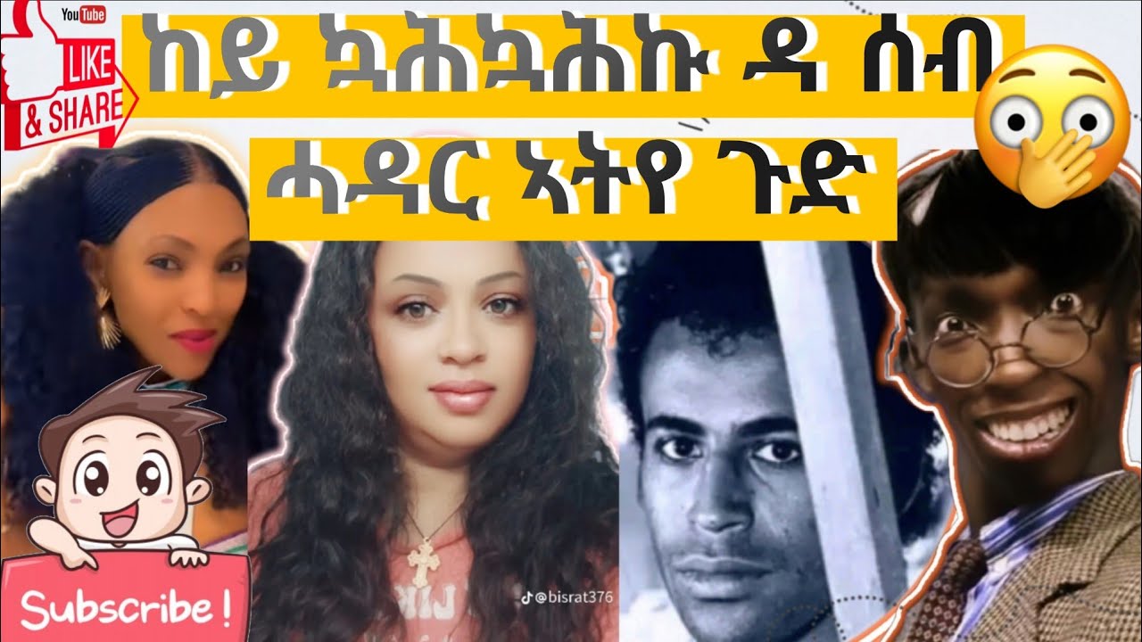 ከይ ኳሕኳሕኩ ዳ ሰብ ሓዳር ኣትየ ጉድ ርእየ ይብል😁😁😁😁😁