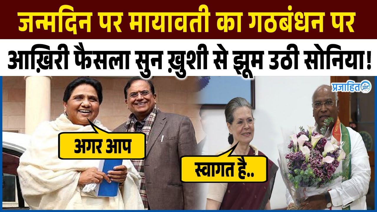 जन्मदिन पर मायावती का गठबंधन पर आख़िरी फैसला सुनकर ख़ुशी से झूम उठी सोनिया! मचा बवाल!
