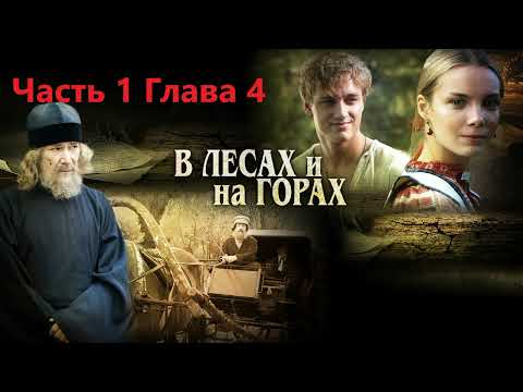 Аудиокнига "В лесах" роман. Автор: П.И. Мельников-Печерский Часть 1, Глава 4