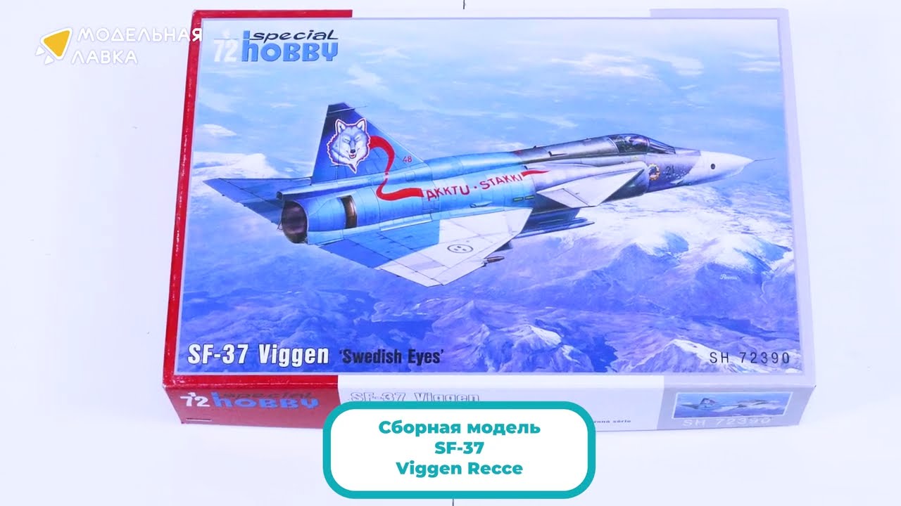 Распаковка сборной модели SF-37 Viggen Recce от производителя Special Hobby.