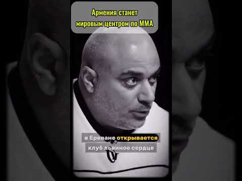 Армения станет мировым центром ММА:Армении Гулян, Эдуард Вартанян и Арман Царукян