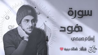 سورة هود بصوت الشيخ القارئ اسلام صبحي