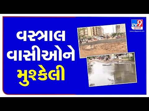 Dug up, uneven roads annoy Vastral residents | Ahmedabad | Tv9GujaratiNews