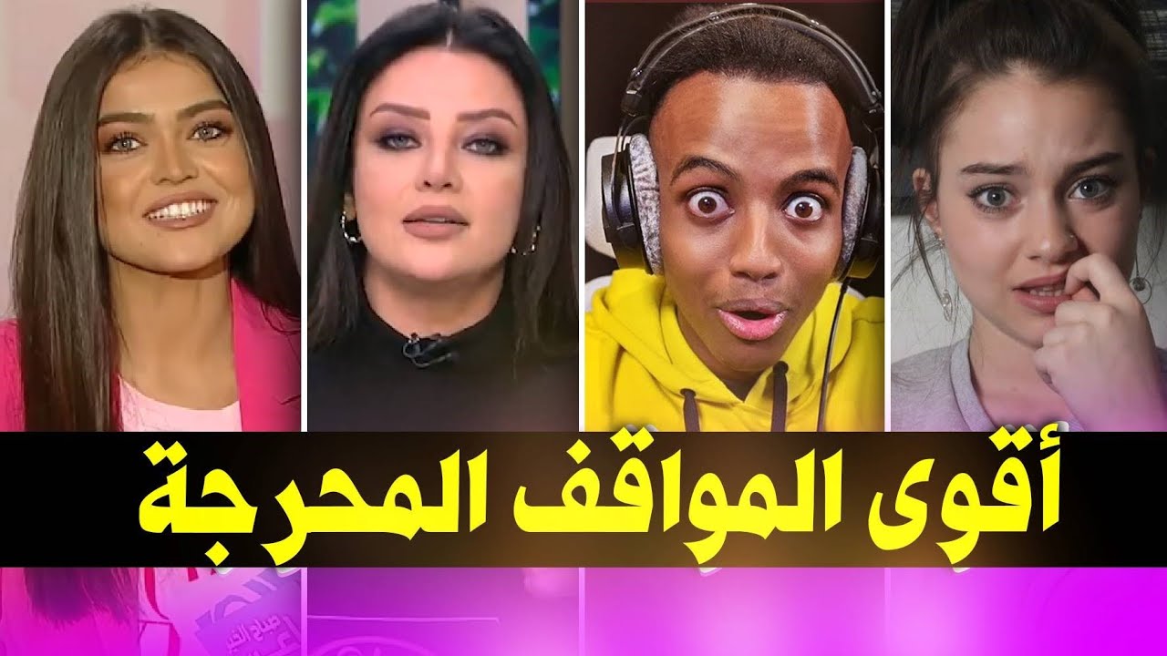 أقوى المواقف المحرجة في حياة المشاهير العرب 😩💔 Youtube