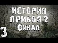 S.T.A.L.K.E.R. История Прибоя 2 #3. Финал