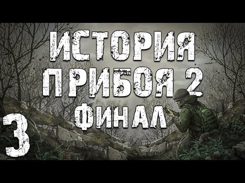 Видео: S.T.A.L.K.E.R. История Прибоя 2 #3. Финал