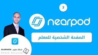 03 - Nearpod | التعرف على الصفحة الشخصية للمعلم