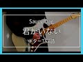 Saucy Dog 「君がいない」 ギター TAB 初音ミク