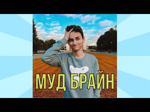 Муд Брайн Мапс