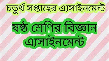 ষষ্ঠ শ্রেণির বিজ্ঞান অ্যাসাইনমেন্ট চতুর্থ সপ্তাহের।class six science assignment 4 week
