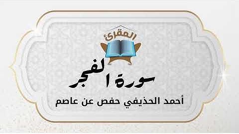 Ahmad Alhuthaifi سورة الفجر بصوة القارئ القارئ أحمد الحذيفي