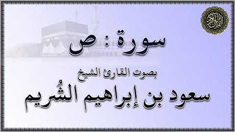 سورة : ص - بصوت القارئ الشيخ / سعود بن إبراهيم الشريم