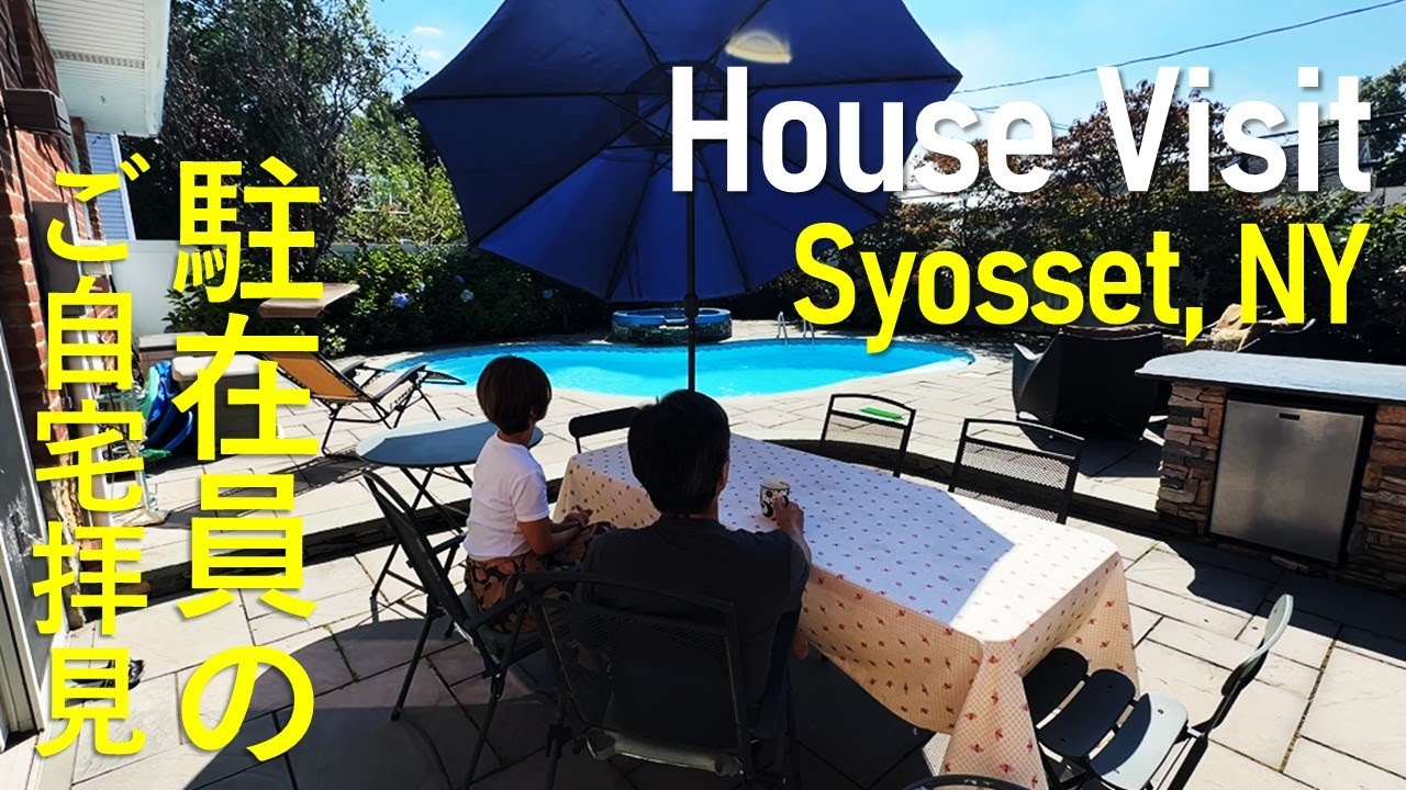 駐在員のご自宅拝見 vol.18｜Expat House Visit in Syosset, NY