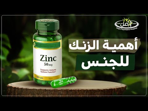 تعرف على أهمية حبوب الزنك للصحة الجنسية للرجل