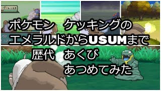 ポケモンエメラルドからケッキングの歴代 あくび あつめてみた Youtube