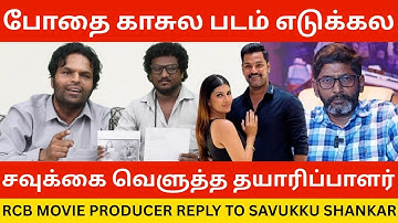 🔴Savukku Shankar-க்கு பதிலடி கொடுத்த தயாரிப்பாளர்.! RCB Movie Producer Reply to Savukku Shankar