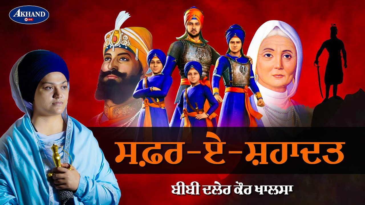 Safar-e-Shahadat (Sirhind) - Bibi Daler Kaur Khalsa | Akhand Live | Gurbani Katha