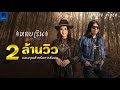 หลบเริน - รัชนก ศรีโลพันธุ์ Feat.  อ.ไข่ มาลีฮวนน่า 【MUSIC VIDEO】