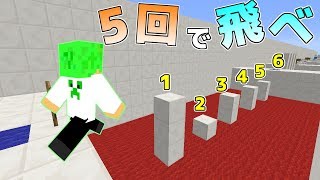 【マインクラフト】5回しかジャンプできないアスレチックが難しすぎた