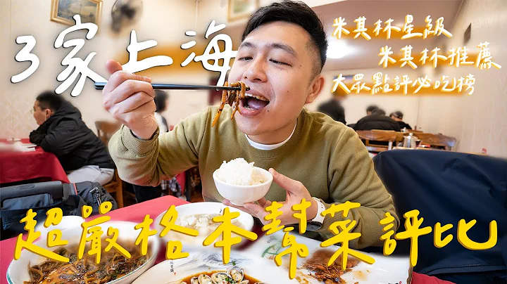 上海菜吃哪家？！在地人私藏必吃榜老字號/ 全上海第一的米其林蟹粉撈飯 II Shanghai上海 - 天天要聞