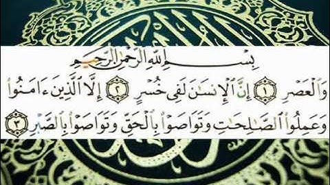 سورة العصر (قراءة تعليمية) الشيخ أبي الحسن هشام