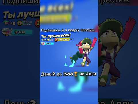 День:2 до 1500🏆 на Алли #бравлстарс #brawlstars #бравл #brawl #fypシ゚viral #foryou #рекомендации