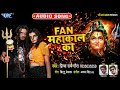 Sawan special shiv bhajan  fan     prince rai gora  fan mahakaal ka  shiv bhajan 2019