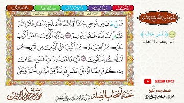 11- ختمة أصحاب الصلة (قالون وابن كثير وأبو جعفر) الجزء (2) - الربع (3) - القارئ محمد مصطفى الزيات