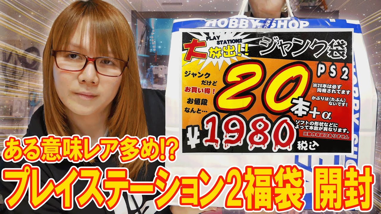 福袋】ある意味レア多め!?プレステ2ソフト20本入りで1980円