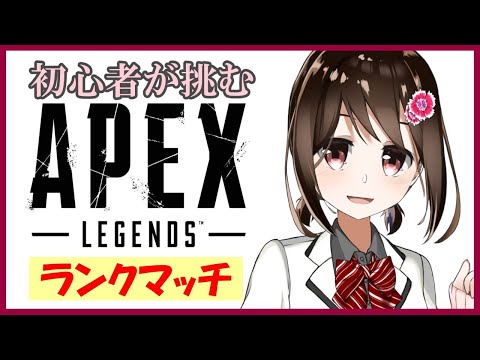 【Apex】初心者が挑むランクマッチ！【FPS】