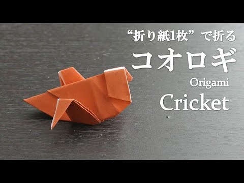 折り紙1枚 簡単 立体の虫 コオロギ の折り方 How To Make A Cricket With Origami It S Easy To Make Bug Youtube