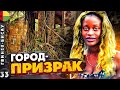 ГВИНЕЯ-БИСАУ. ГОРОД-ПРИЗРАК. Треш и нищета колониальной СТОЛИЦЫ