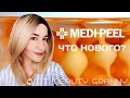 MEDI-PEEL, ЧТО НОВОГО?