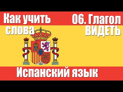 Как учить слова  06  Глагол ВИДЕТЬ  Испанский язык