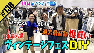 【ヴィンテージフェスDIY】過去最高額の爆買いツアー