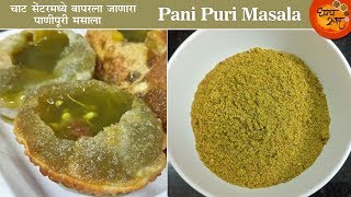 How To Make Pani Puri Masala At Home | पाणीपुरीचा मसाला | Pani Puri Masala Recipe | Golgappa Masala
