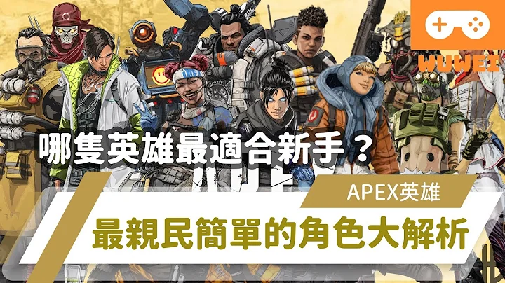 【WuWei】《Apex》 -哪隻角色最適合新手及休閒玩家?！最親民簡單的角色大解析！ - (內嵌中文字幕!!) - 天天要聞
