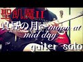 聖飢魔II 真昼の月〜moon at mid day〜 ギターソロ