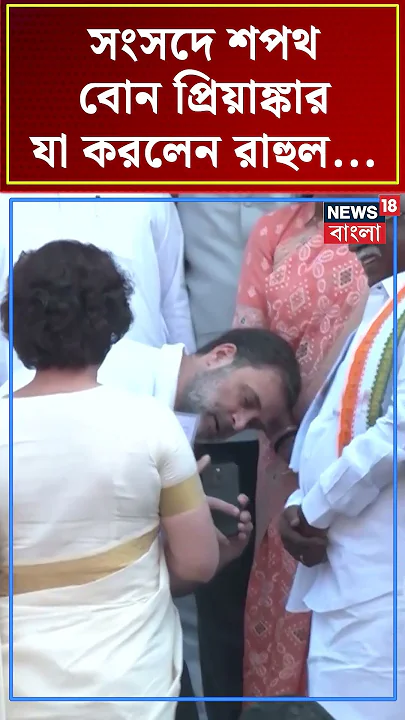 Lok Sabha য় শপথ বোন Priyankaর, যা করলেন Rahul Gandhi... | N18S #shorts