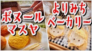 【帯広十勝グルメ】惣菜パンの旨い店2軒／ボヌールマスヤ&よりみちベーカリー