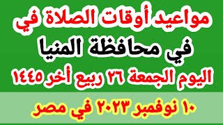 مواعيد أوقات الصلاه اليوم / مواقيت الصلاة في محافظة المنيا ليوم الجمعة ١٠_١١_٢٠٢٣ في مصر