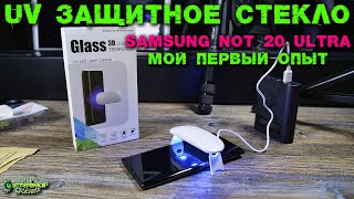 Опыт наклеивания стекла с помощью UV лампы на SAMSUNG NOTE 20 ULTRA