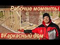 Исправляем ошибки, нюансы при возведении каркасного дома.