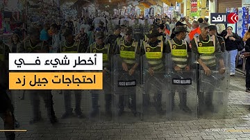 هذا هو أخطر شيء حدث حتى الآن في احتجاجات «جيل زد» بالمغرب.. مراسلتنا تنقل التفاصيل
