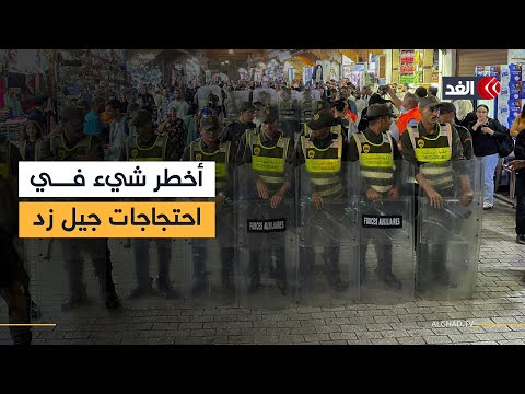 هذا هو أخطر شيء حدث حتى الآن في احتجاجات جيل زد بالمغرب مراسلتنا تنقل التفاصيل