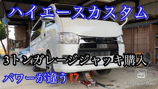 ハイエース　足回りカスタム必需品ガレージジャッキ導入‼️カスタムの幅が広がります⁉️